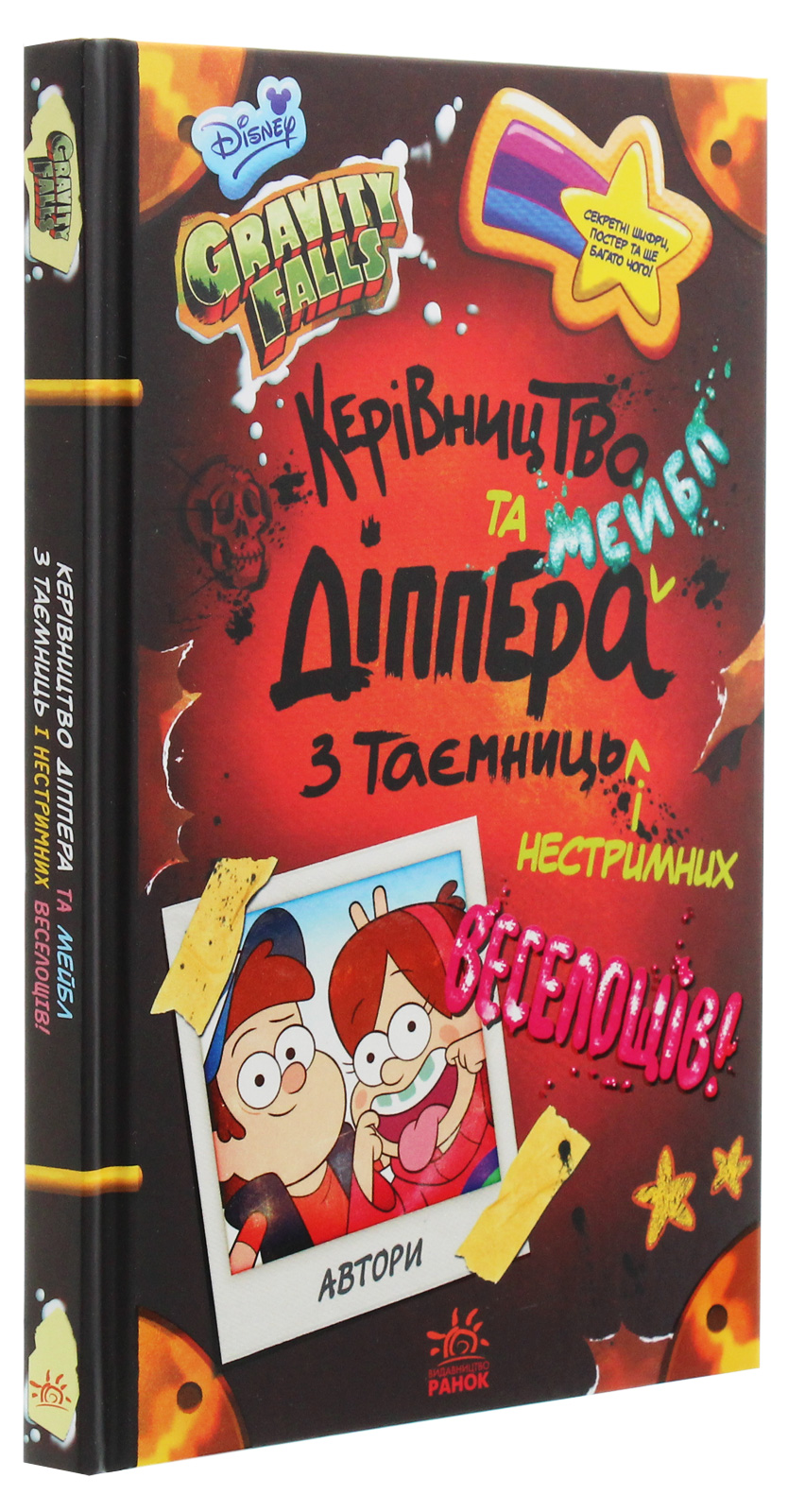 Книга "Брук С. Ґравіті Фолз.Керівництво Діппера і Мейбл з таємниць і нестримних веселощі" (у) (8587) 2