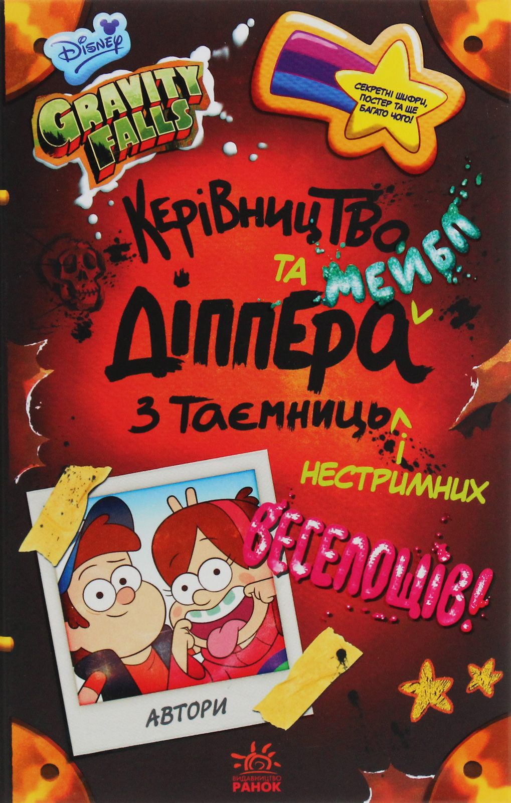 Книга "Брук С. Ґравіті Фолз.Керівництво Діппера і Мейбл з таємниць і нестримних веселощі" (у) (8587)