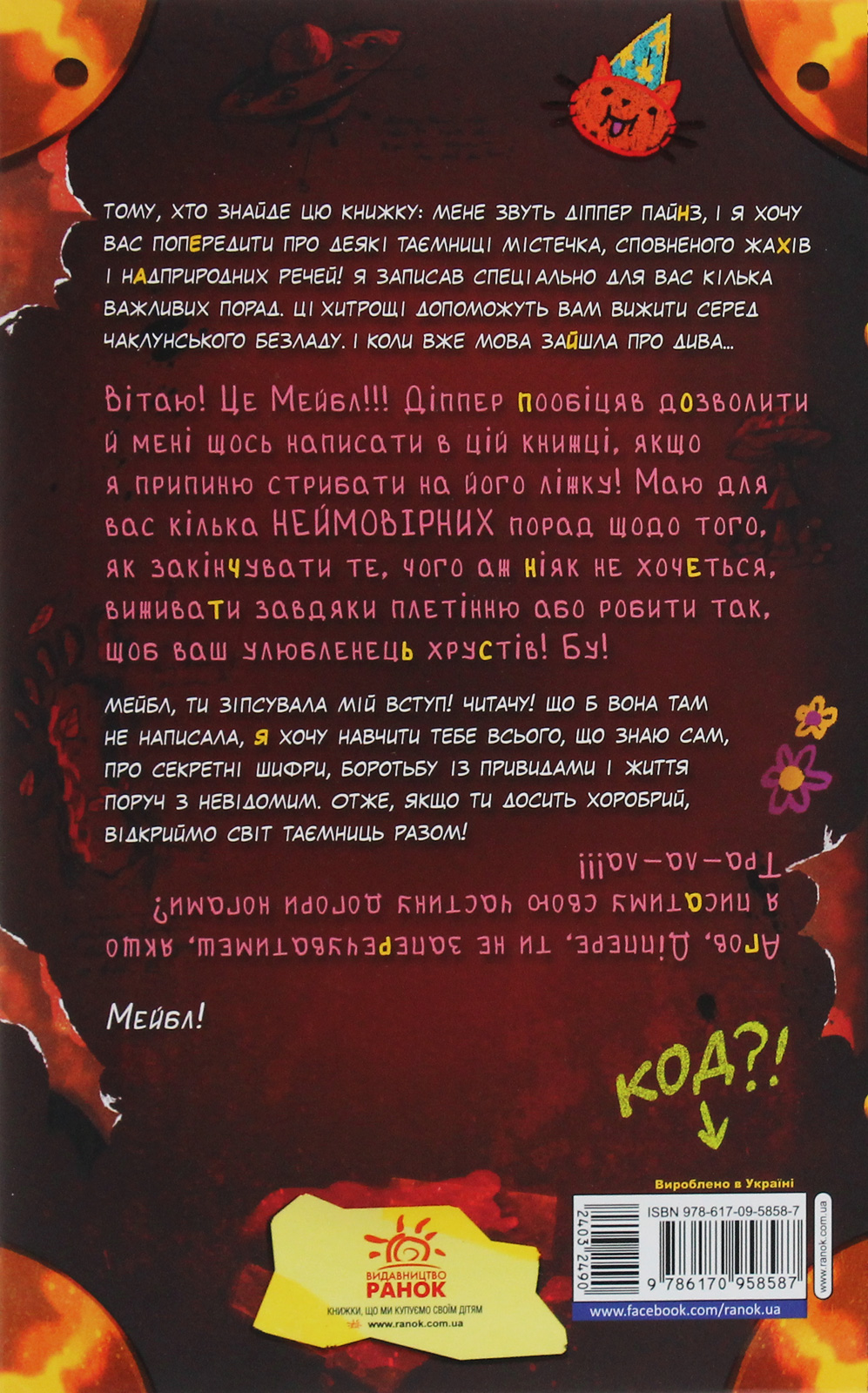 Книга "Брук С. Ґравіті Фолз.Керівництво Діппера і Мейбл з таємниць і нестримних веселощі" (у) (8587) 1