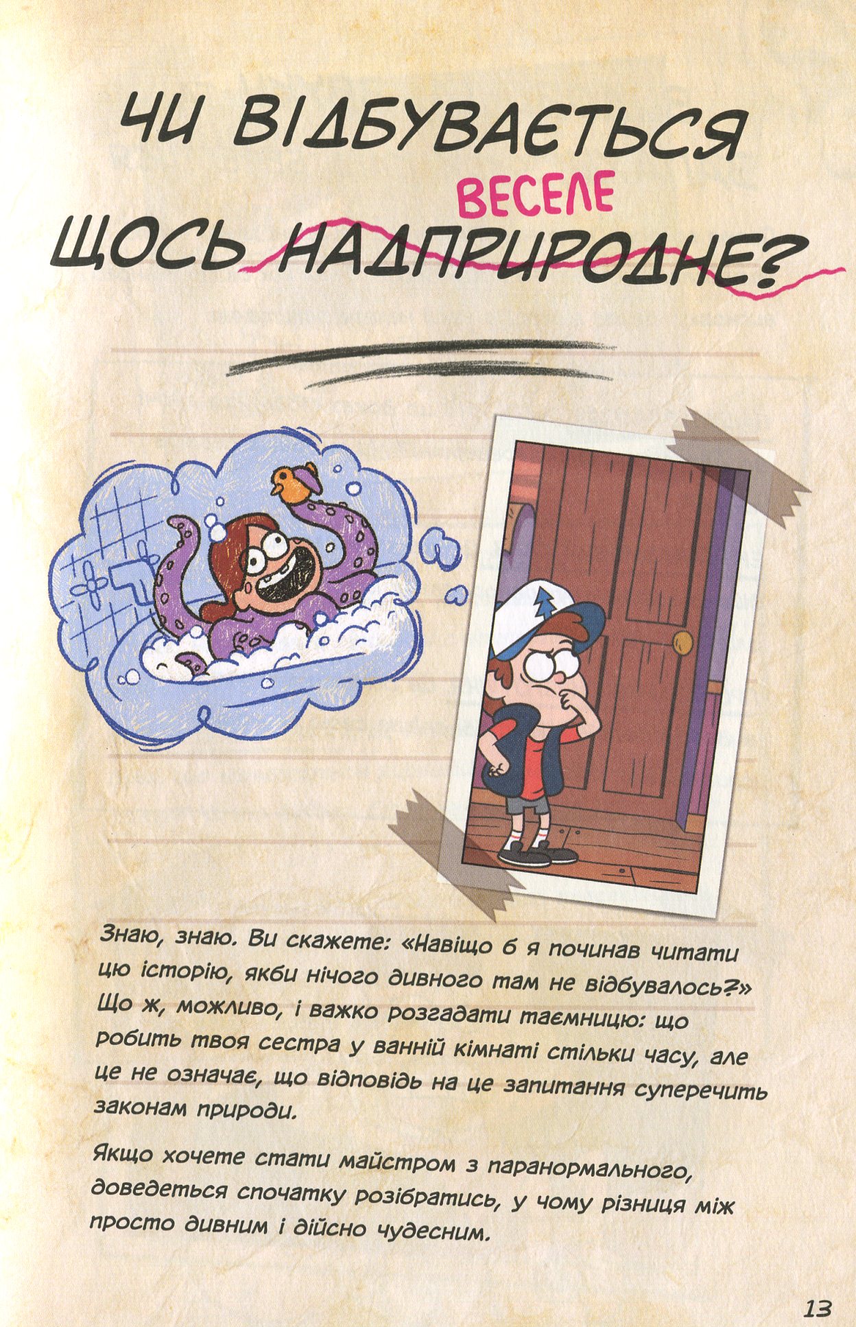Книга "Брук С. Ґравіті Фолз.Керівництво Діппера і Мейбл з таємниць і нестримних веселощі" (у) (8587) 16