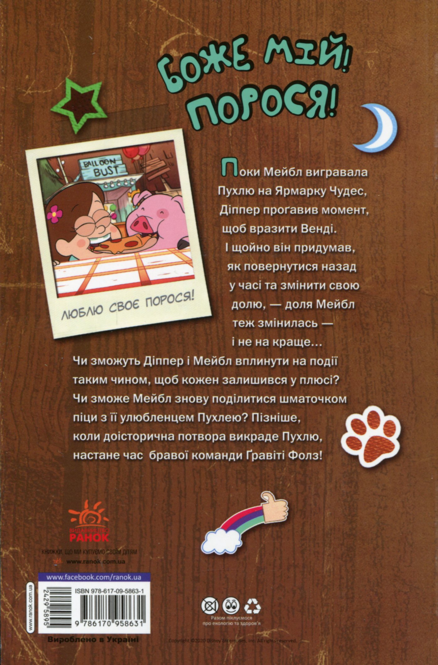 Книга "Disney. Гравіті Фолз. Крок (Рох) до пригод" (у) (8631) 2