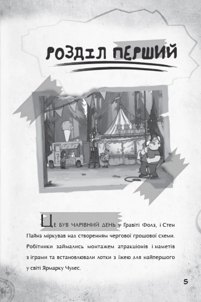 Книга "Disney. Гравіті Фолз. Крок (Рох) до пригод" (у) (8631) 3