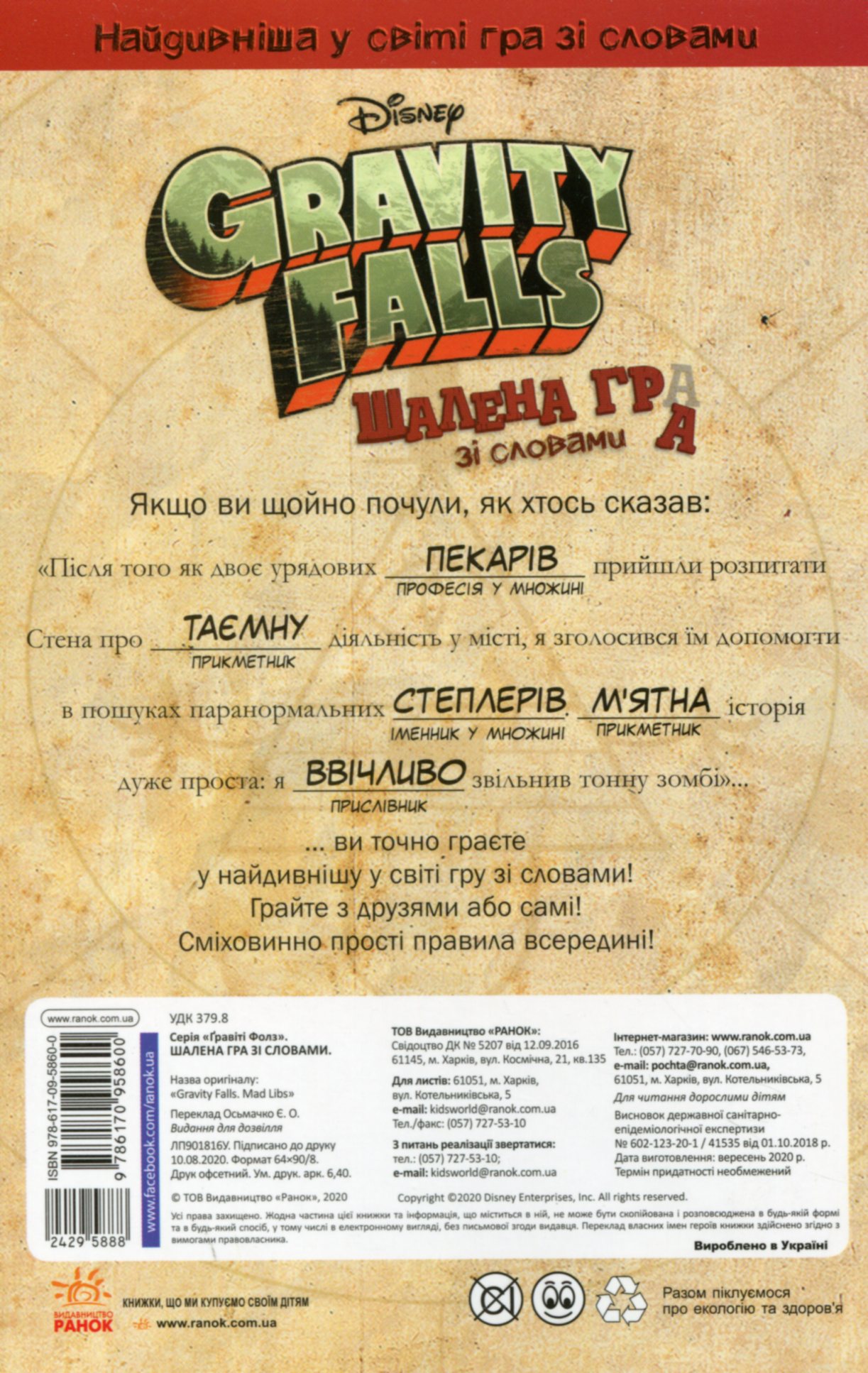 Книга "Disney. Гравіті Фолз. Шалена гра зі словами" (у) (8600) 1