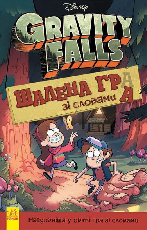 Книга "Disney. Гравіті Фолз. Шалена гра зі словами" (у) (8600)