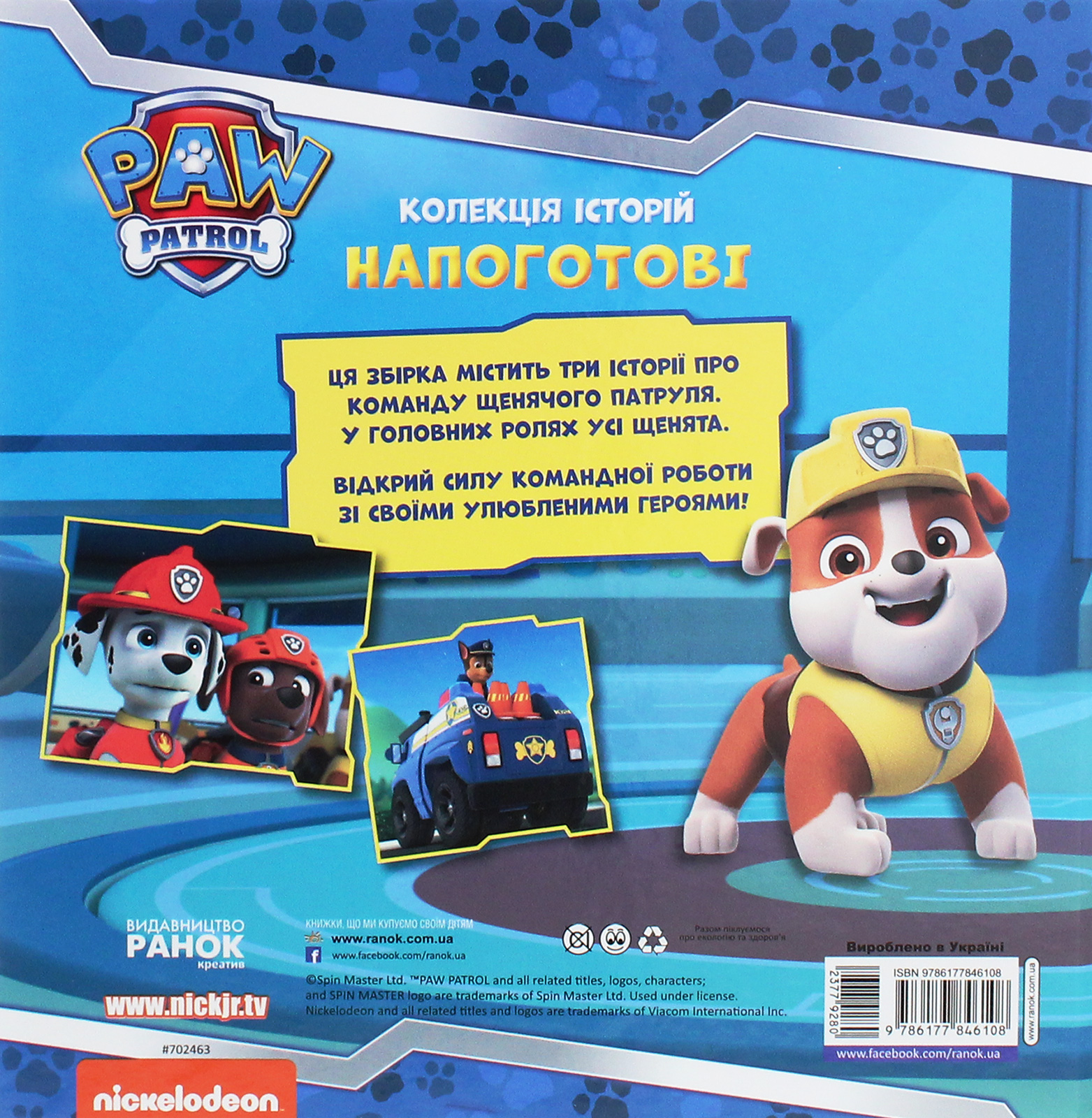 Книга "Щенячий Патруль. Колекція історій. Напоготові" (у) (6108) 1