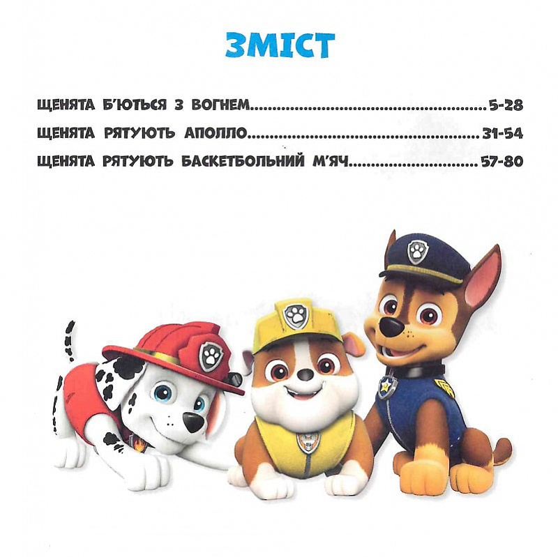 Книга "Щенячий Патруль. Колекція історій. Напоготові" (у) (6108) 6