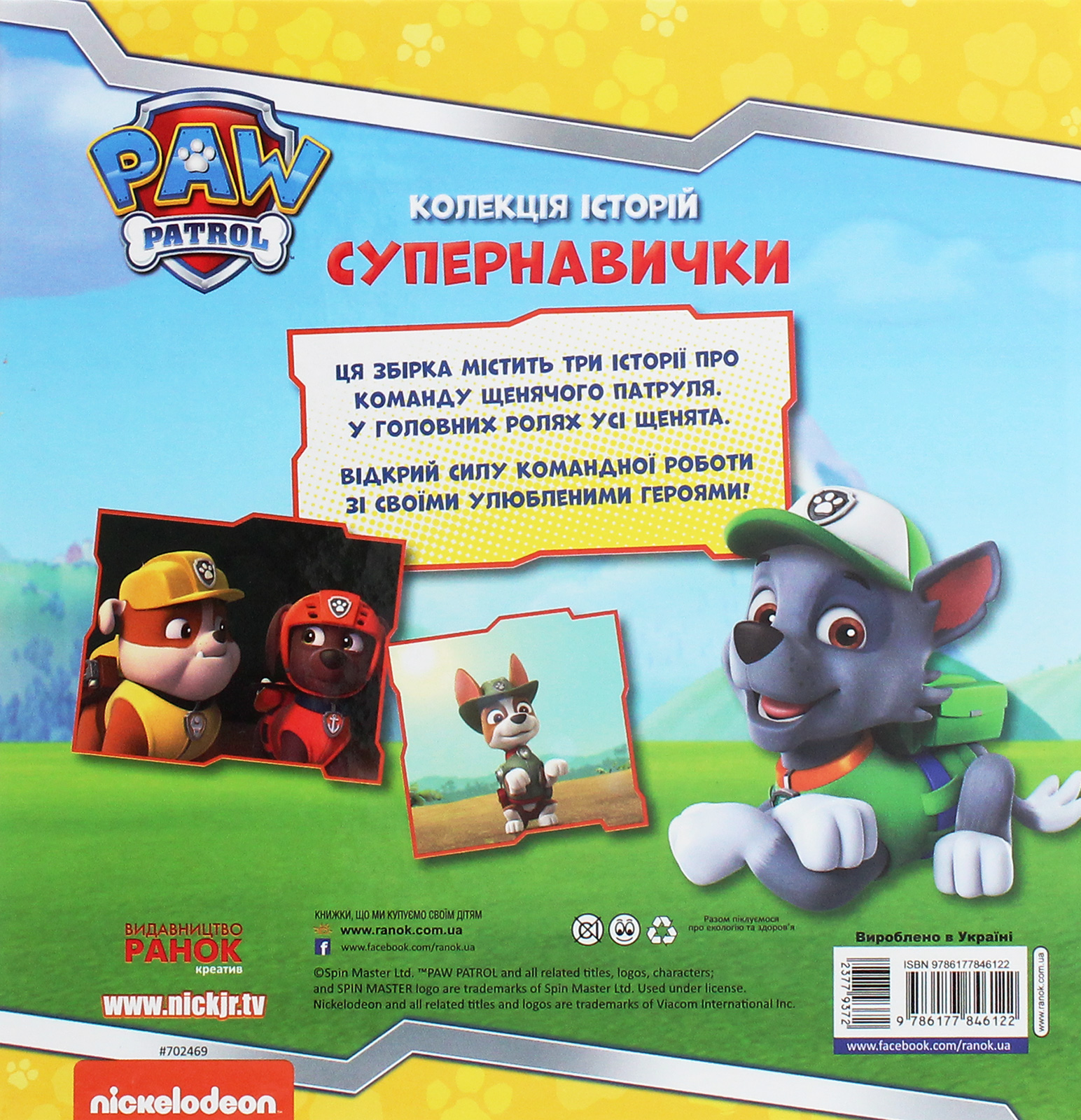 Книга "Щенячий Патруль. Колекція історій. Супернавички" (у) (6122) 1