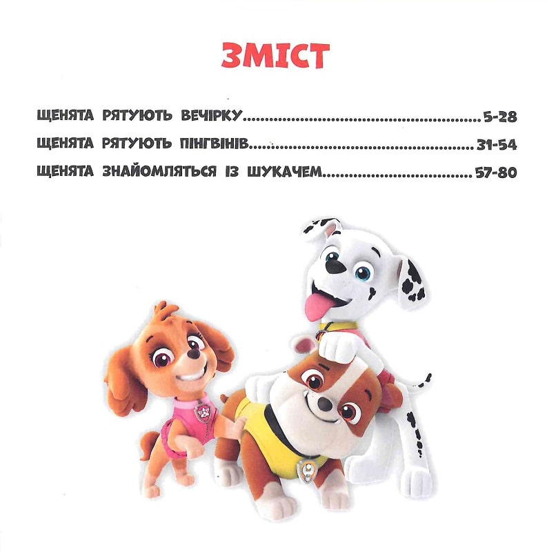 Книга "Щенячий Патруль. Колекція історій. Супернавички" (у) (6122) 6