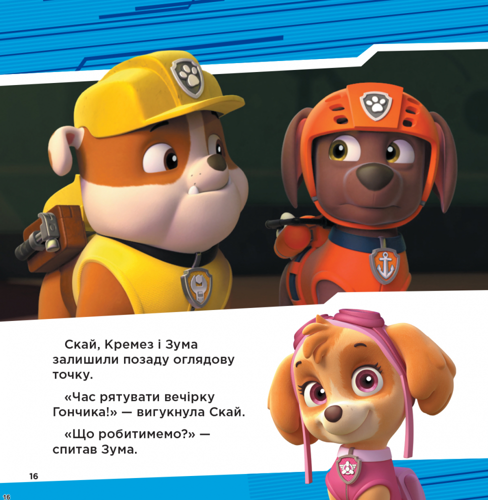 Книга "Щенячий Патруль. Колекція історій. Супернавички" (у) (6122) 9