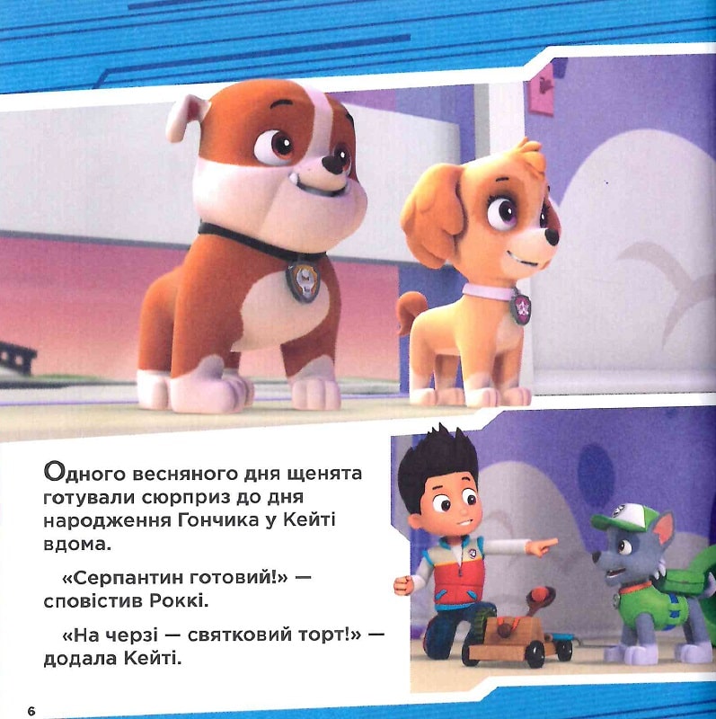 Книга "Щенячий Патруль. Колекція історій. Супернавички" (у) (6122) 10