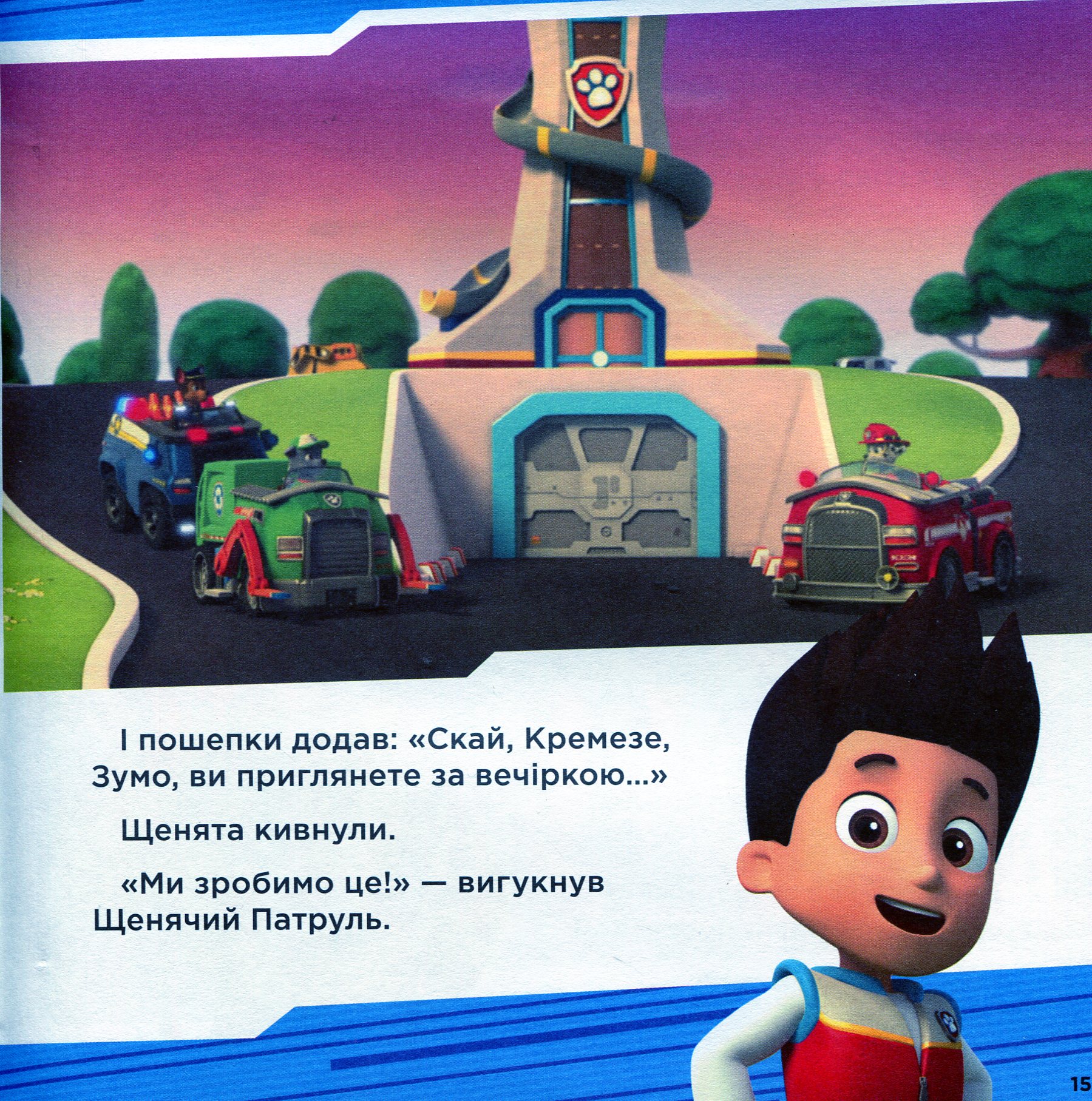 Книга "Щенячий Патруль. Колекція історій. Супернавички" (у) (6122) 13