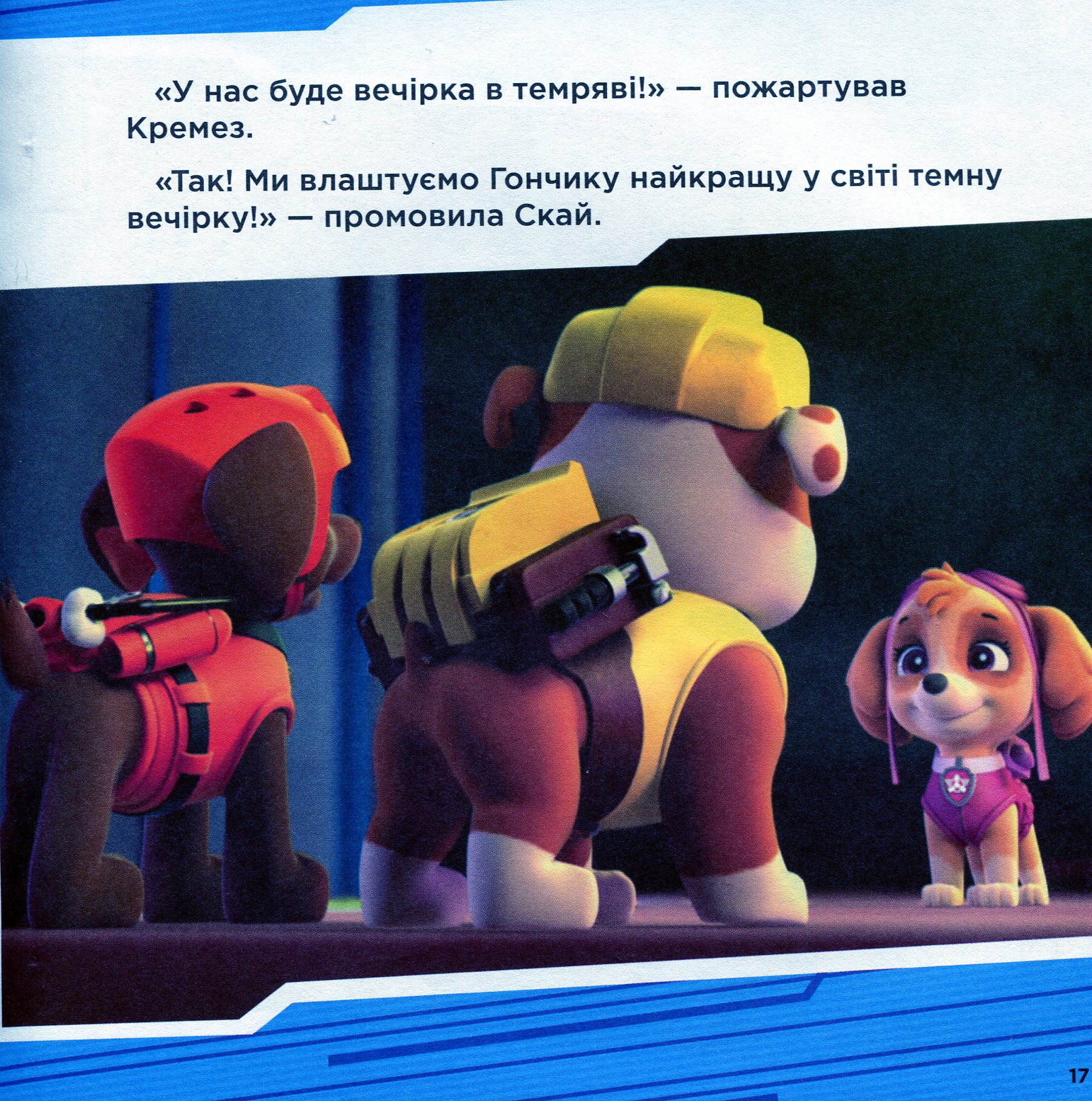 Книга "Щенячий Патруль. Колекція історій. Супернавички" (у) (6122) 14