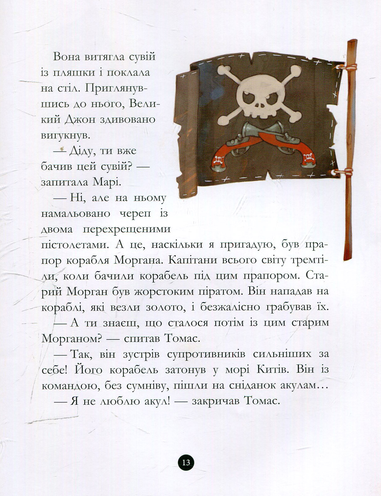 Книга "Банда пиратов: Дюпен О., Парашин-Дени Ж. Сокровища пирата Моргана" (у) (3486) 15