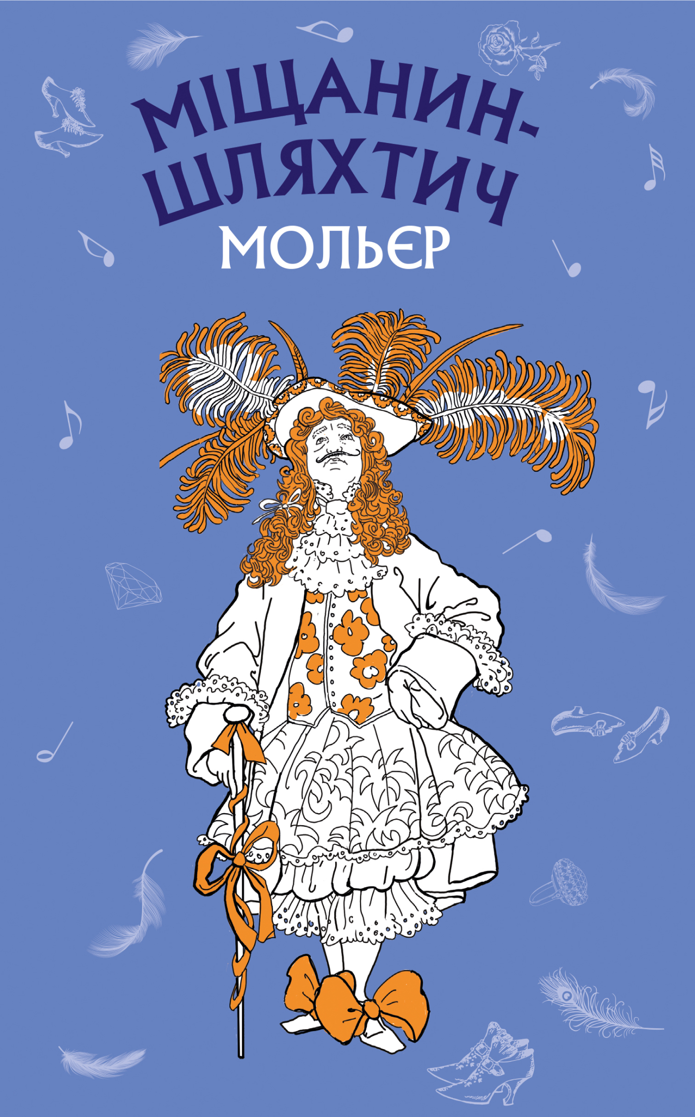 Книга ШС "Мольєр. Міщанин-шляхтич" (у) (7117)