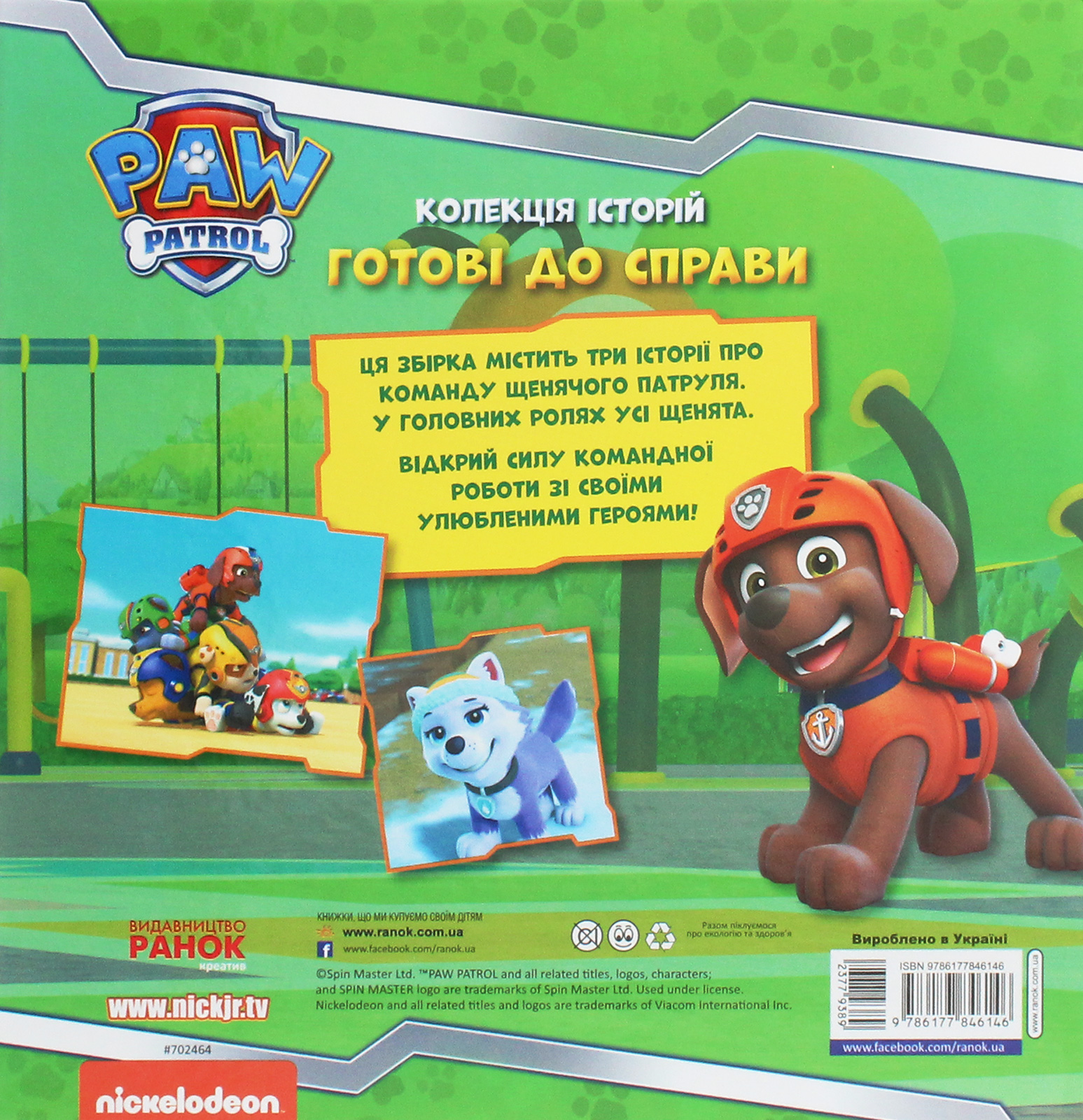 Книга "Щенячий Патруль. Готові до справи" (у) (6146) 1