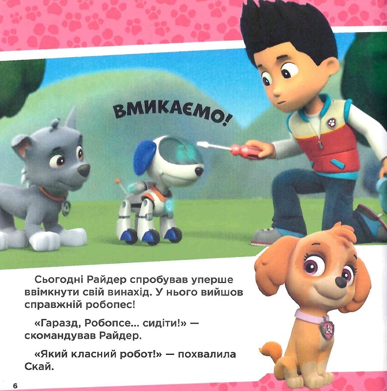 Книга "Щенячий Патруль. Готові до справи" (у) (6146) 11