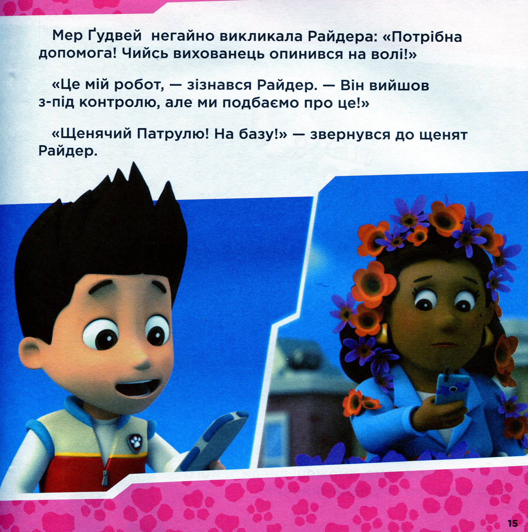 Книга "Щенячий Патруль. Готові до справи" (у) (6146) 13