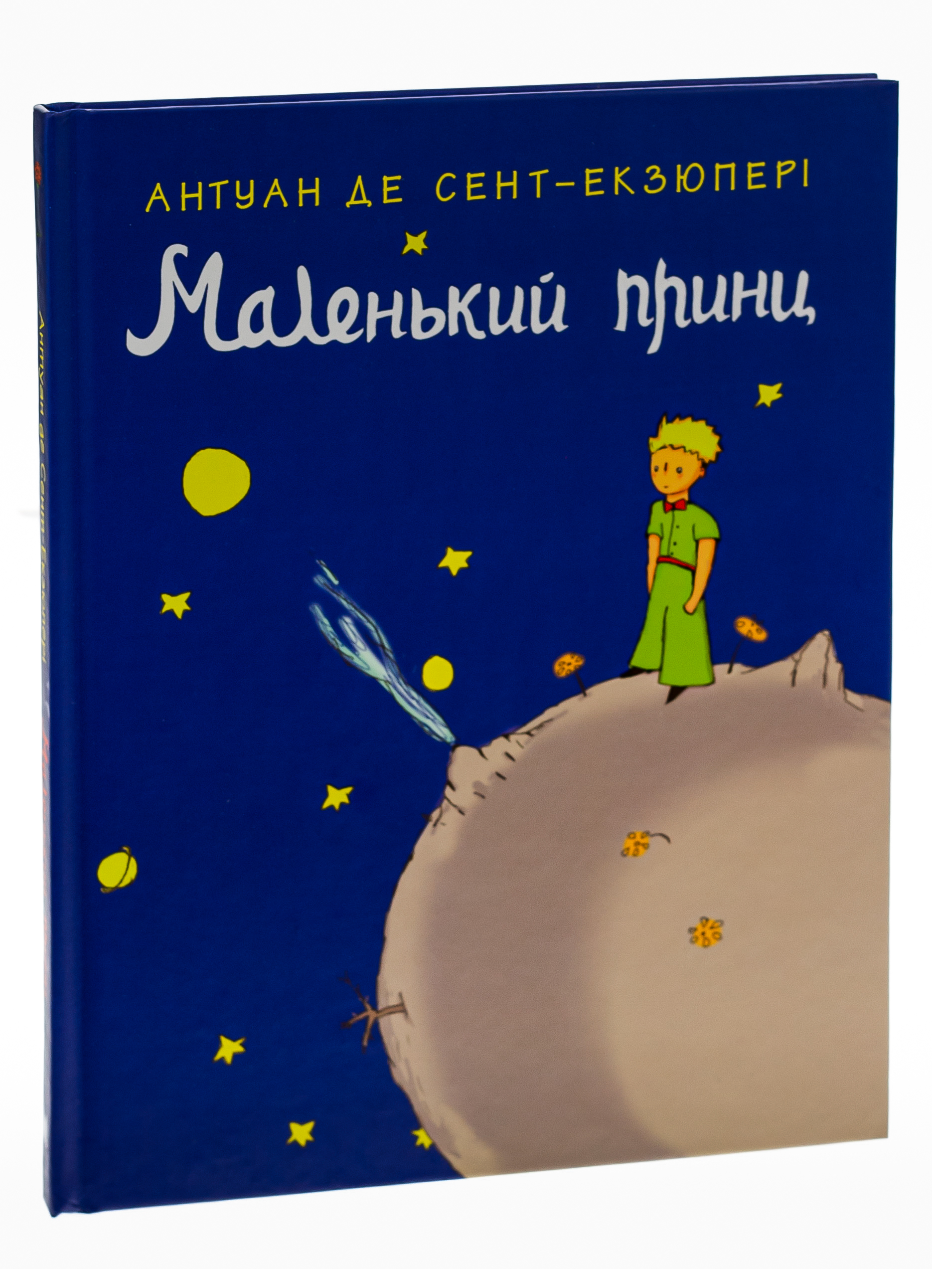 Книга "Сент-Екзюпері А. Маленький принц" (у) (7773) 2