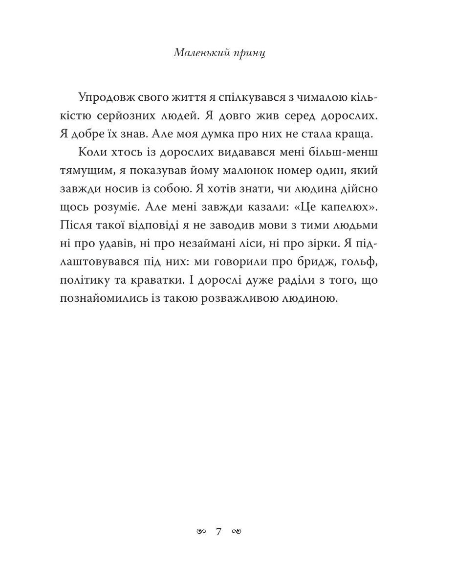 Книга "Сент-Екзюпері А. Маленький принц" (у) (7773) 8