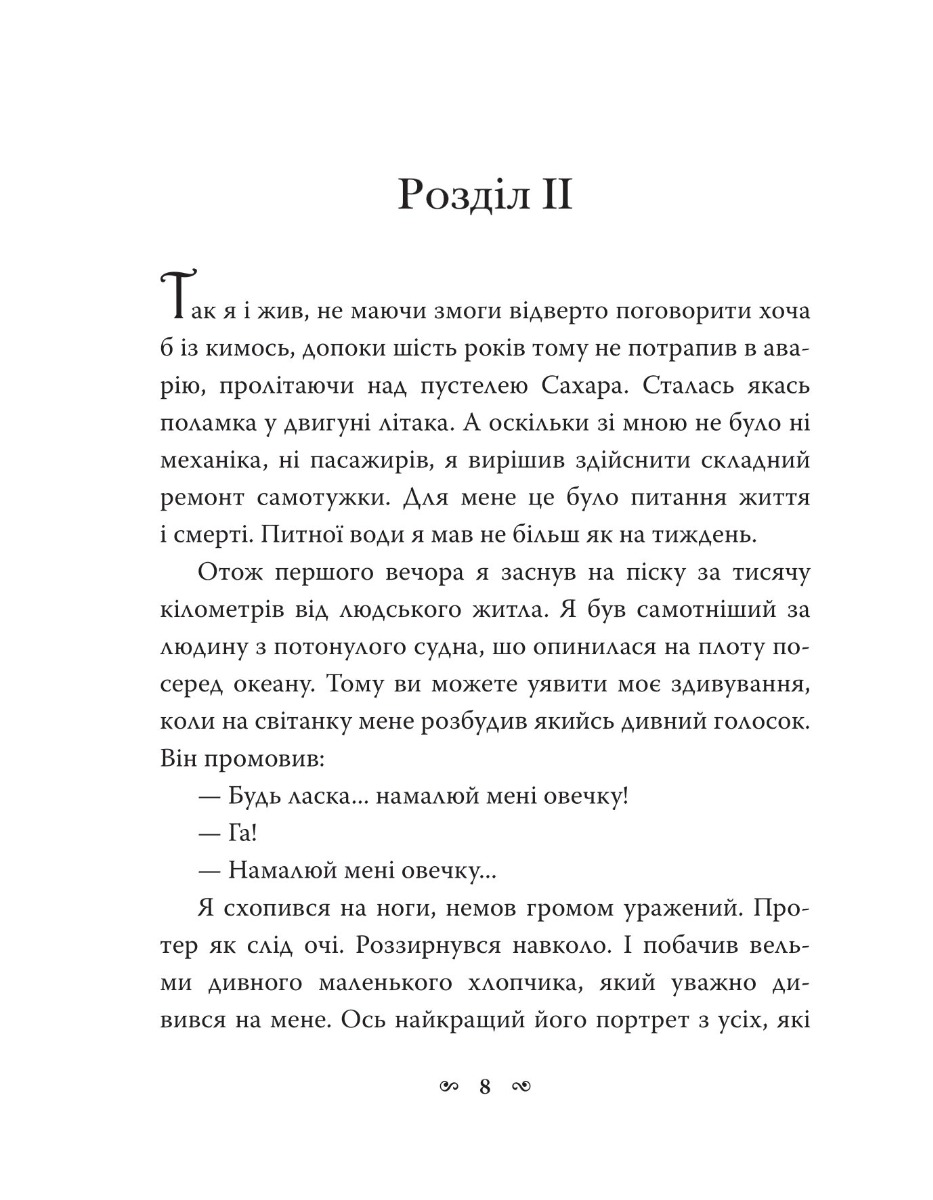 Книга "Сент-Екзюпері А. Маленький принц" (у) (7773) 9