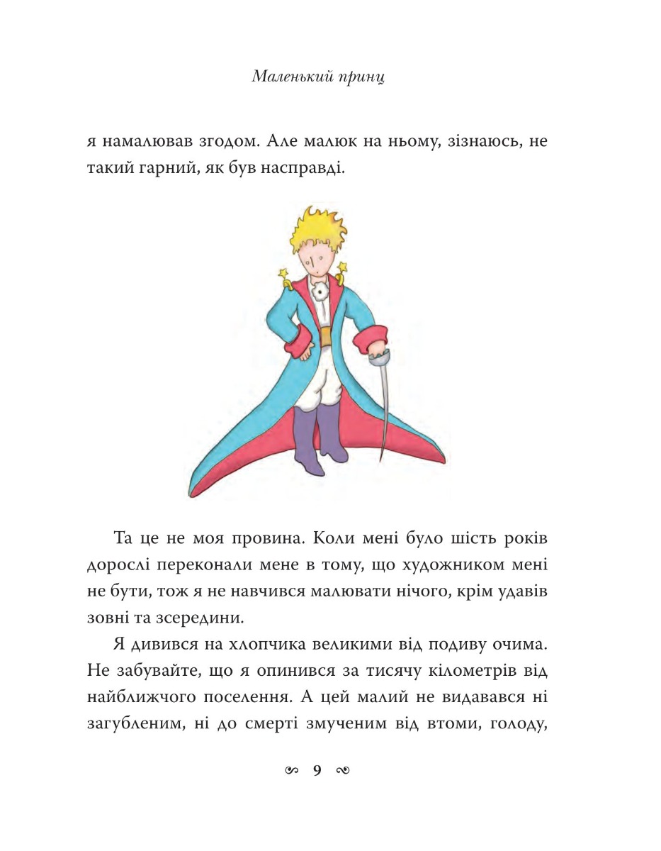 Книга "Сент-Екзюпері А. Маленький принц" (у) (7773) 10
