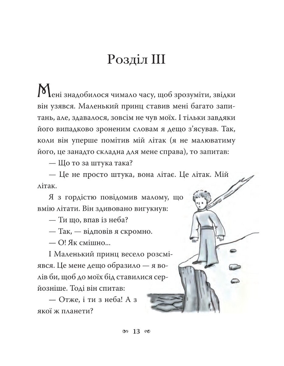 Книга "Сент-Екзюпері А. Маленький принц" (у) (7773) 14