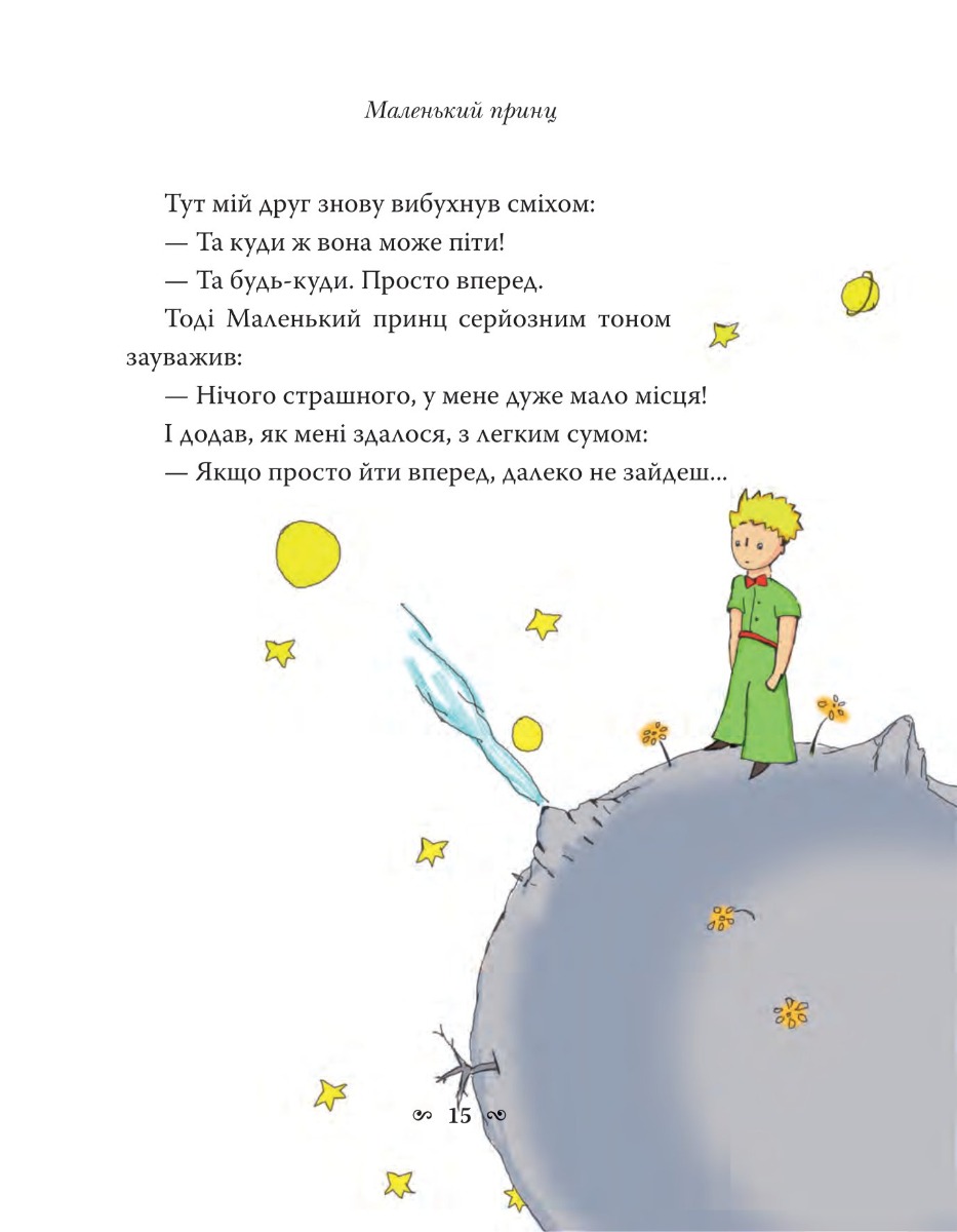 Книга "Сент-Екзюпері А. Маленький принц" (у) (7773) 16