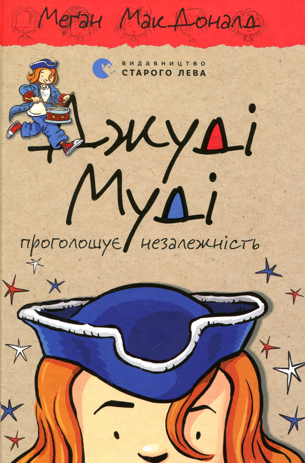 Книга "МакДоналд М. Джуді Муді проголошує незалежність" (у) (4769) 1