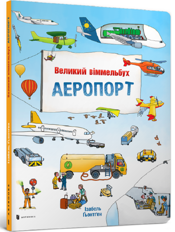 Книга "Ґьонтґен І. Великий віммельбух. Аеропорт" (у) (5194)