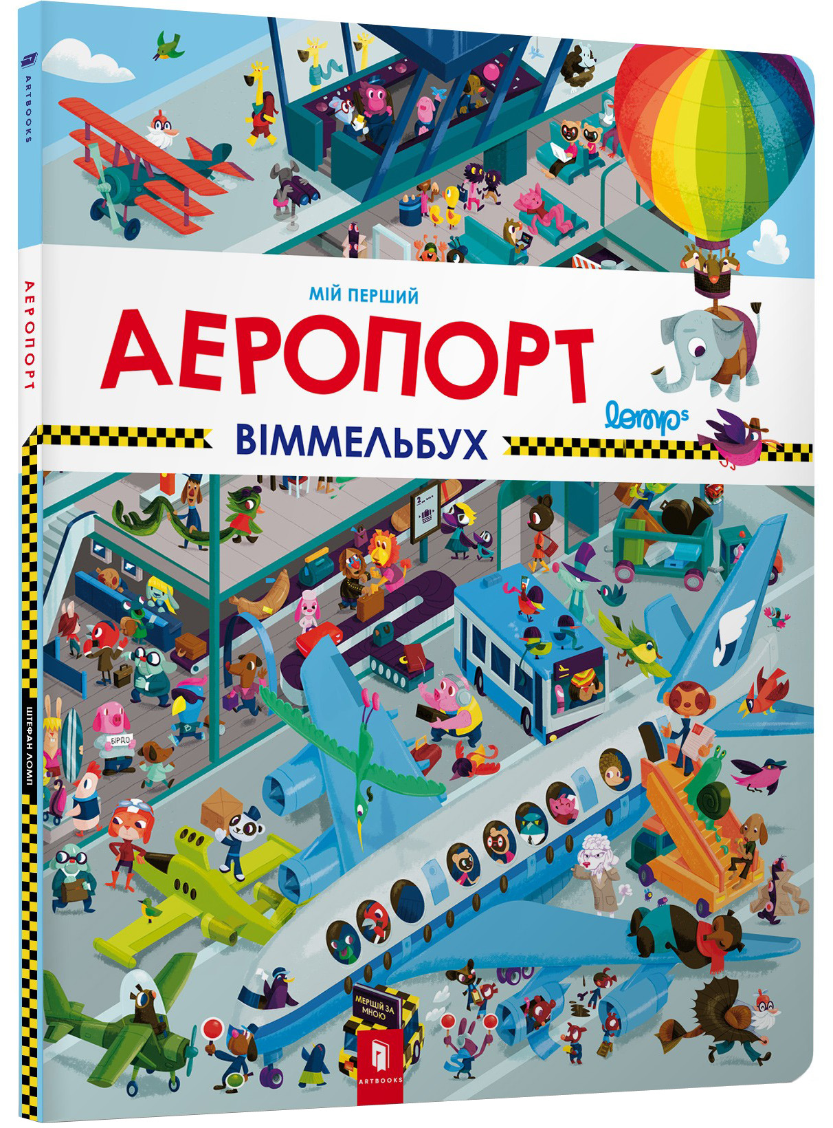 Книга "Ломп Ш. Мій перший віммельбух. Аеропорт" (у)