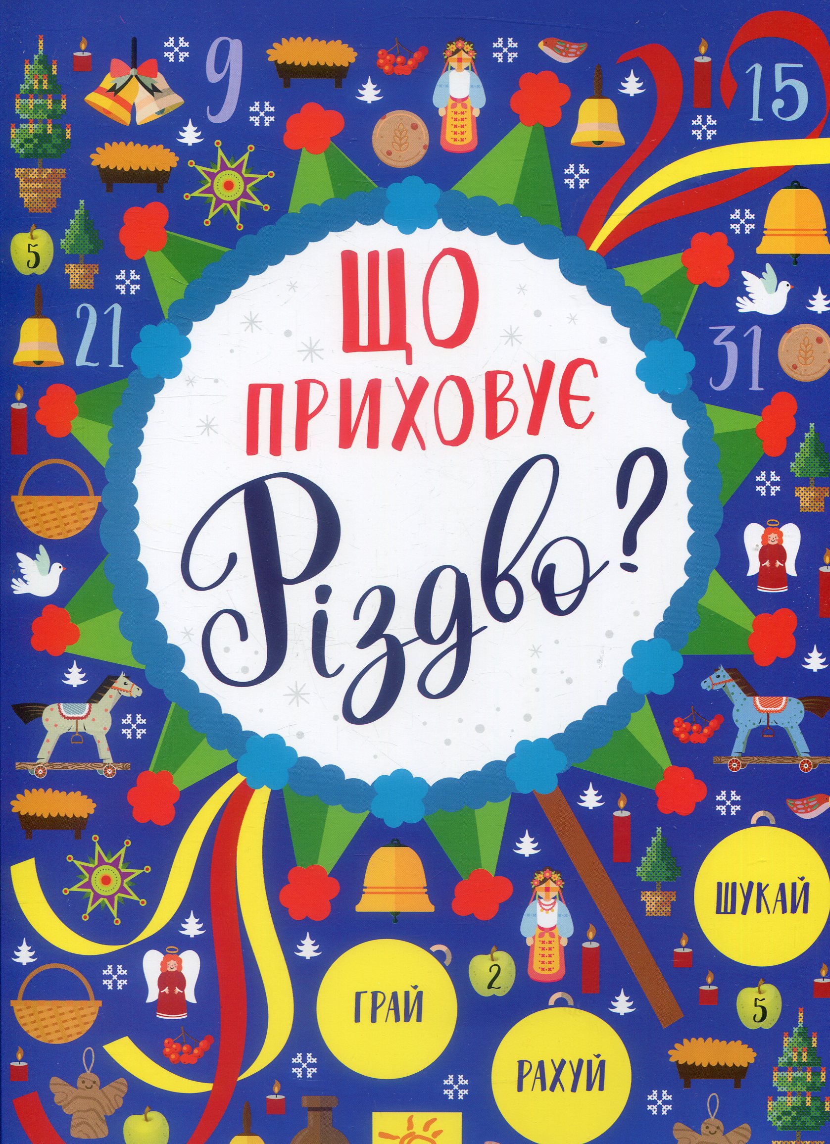 Книга "Новорічний вімельбух: Що приховує Різдво?" (у), 298450