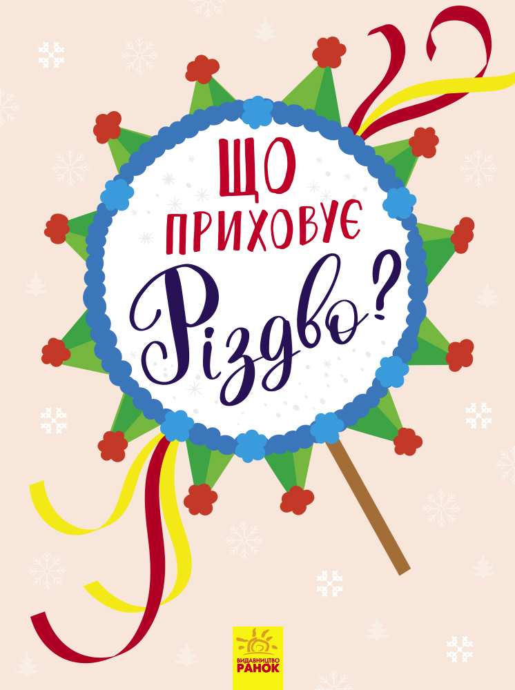 Книга "Новорічний вімельбух: Що приховує Різдво?" (у), 298450 2
