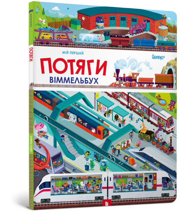 Книга "Ломп Шт. Мій перший віммельбух. Потяги" (у)