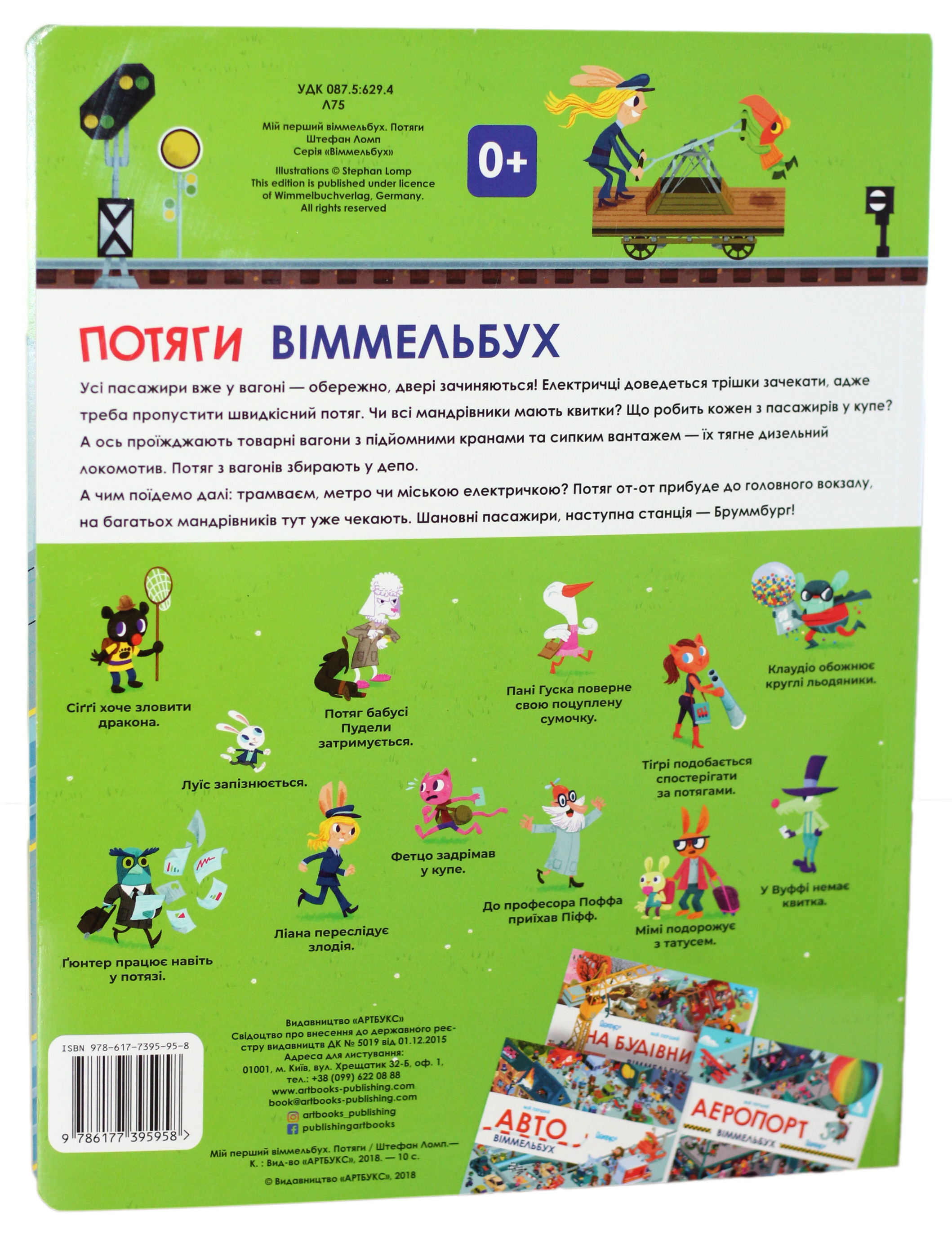 Книга "Ломп Шт. Мій перший віммельбух. Потяги" (у) 1