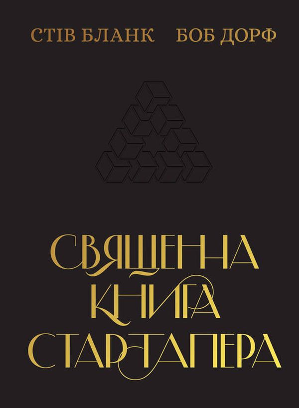 Книга "Бланк С, Дорф Б. Священна книга стартапера" (у) (2672)