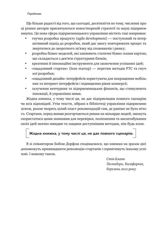Книга "Бланк С, Дорф Б. Священна книга стартапера" (у) (2672) 6