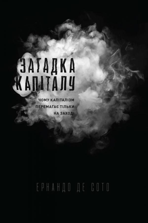 Книга "Сото де Е. Загадка капіталу. Чому капіталізм перемагає тільки на Заході" (у) (8073)