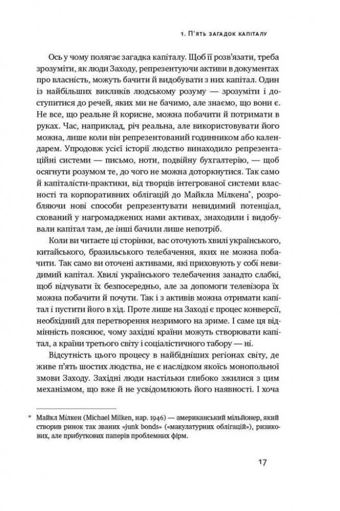 Книга "Сото де Е. Загадка капіталу. Чому капіталізм перемагає тільки на Заході" (у) (8073) 6