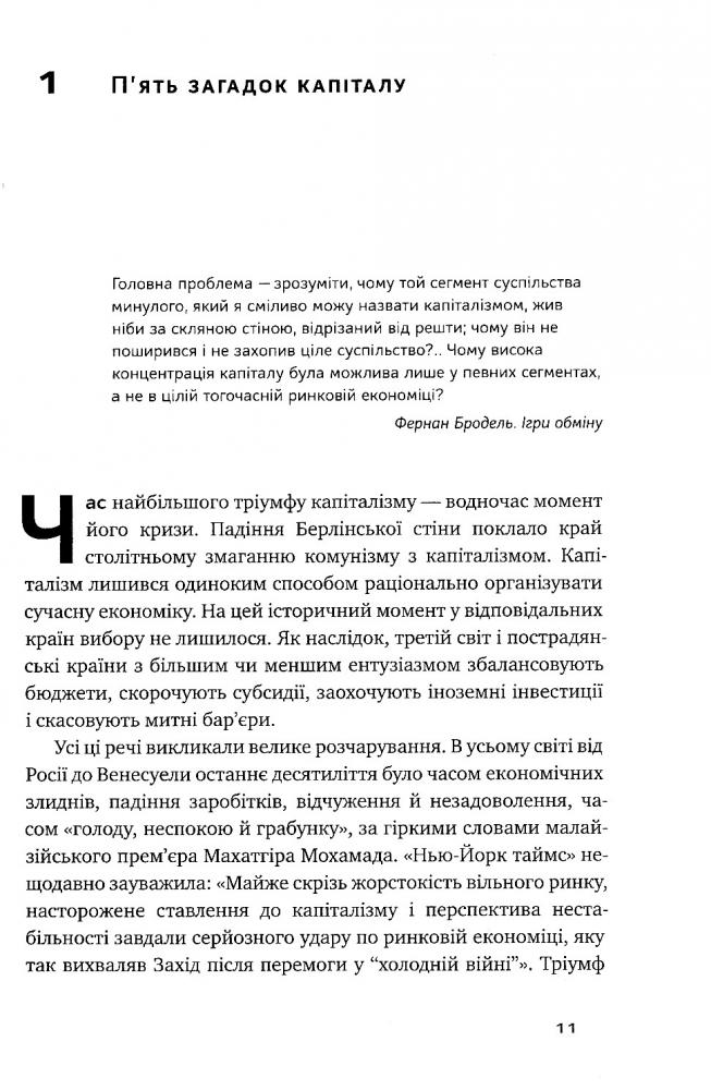 Книга "Сото де Е. Загадка капіталу. Чому капіталізм перемагає тільки на Заході" (у) (8073) 7