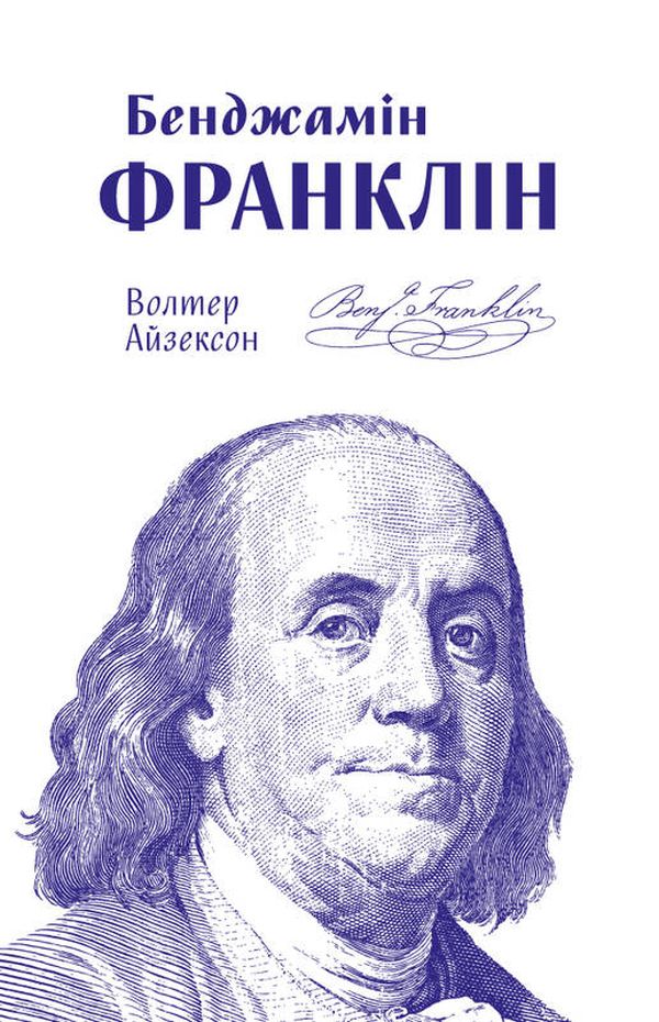 Книга "Айзексон В. Бенджамін Франклін" (у) (2300)