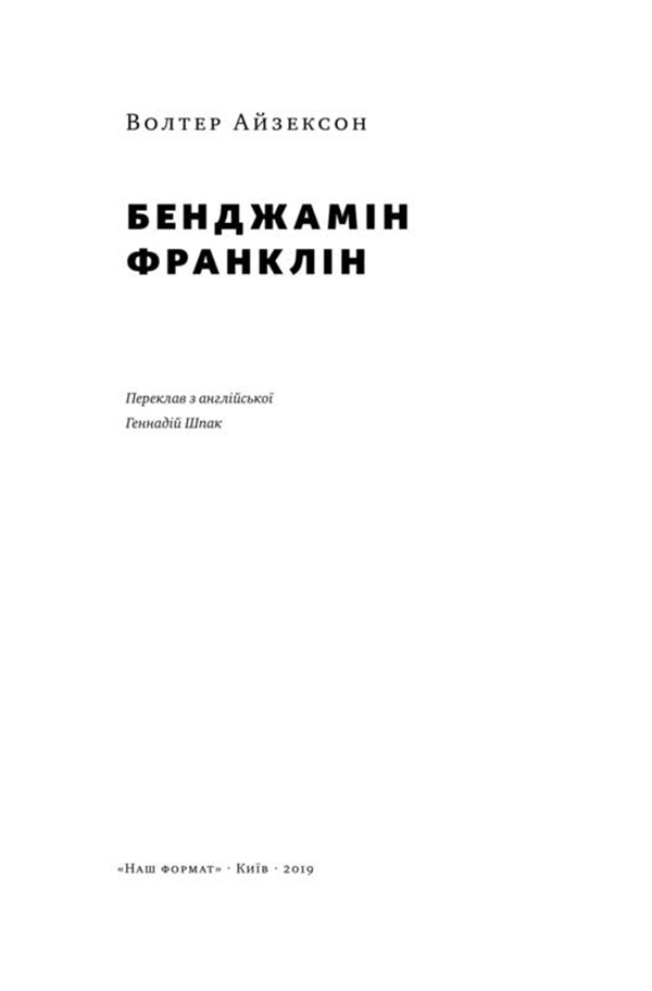 Книга "Айзексон В. Бенджамін Франклін" (у) (2300) 1