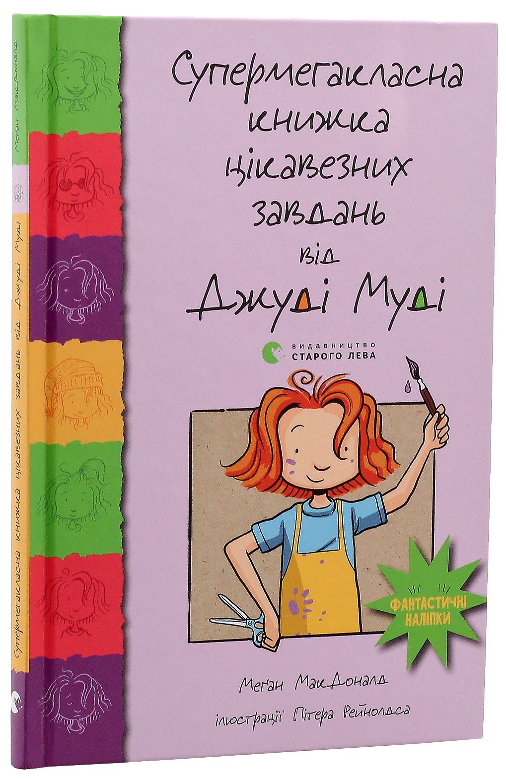 Книга "МакДоналд М. Супермегакласна книжка цікавезних завдань від Джуді Муді" (у) (6671)