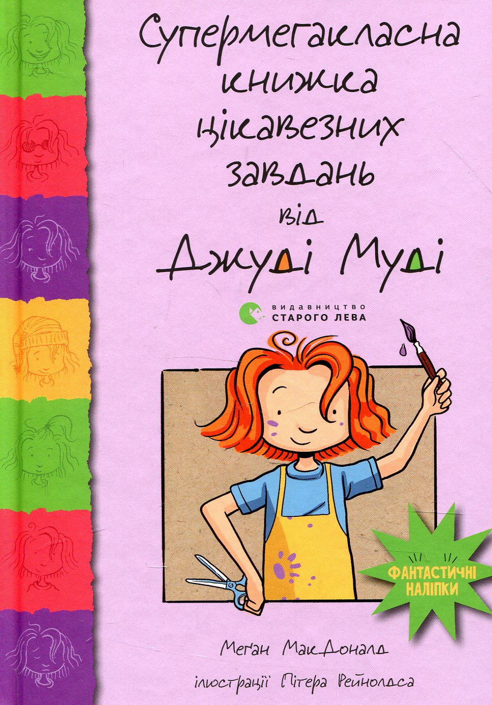 Книга "МакДоналд М. Супермегакласна книжка цікавезних завдань від Джуді Муді" (у) (6671) 1