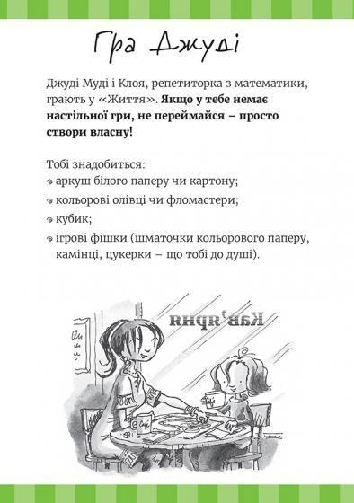 Книга "МакДоналд М. Супермегакласна книжка цікавезних завдань від Джуді Муді" (у) (6671) 6