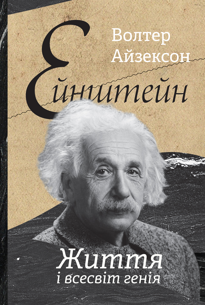 Книга "Айзексон В. Ейнштейн. Життя і всесвіт генія" (у) (2832)