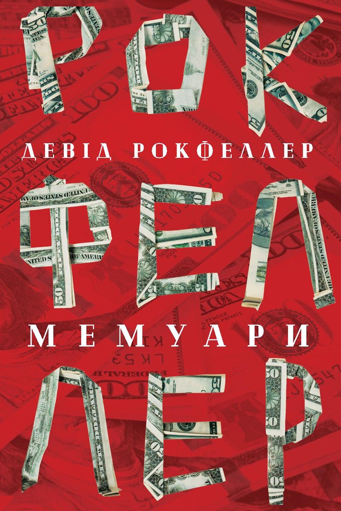 Книга "Рокфеллер Д. Мемуари" (у) (3789)