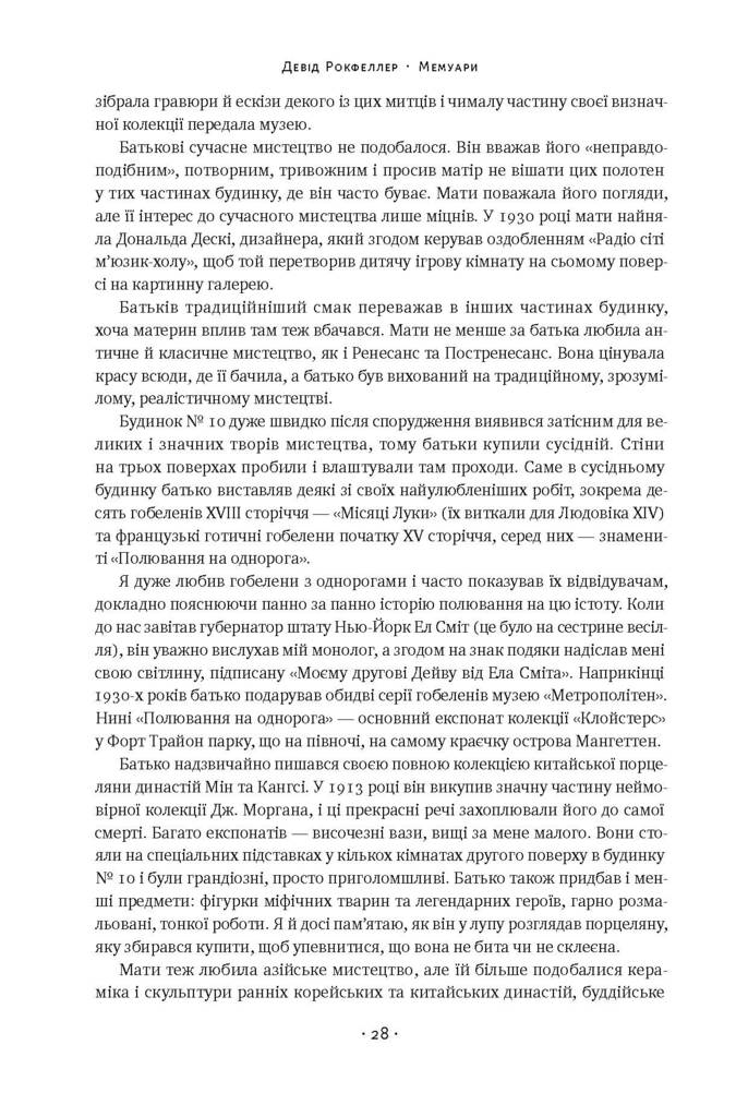 Книга "Рокфеллер Д. Мемуари" (у) (3789) 8