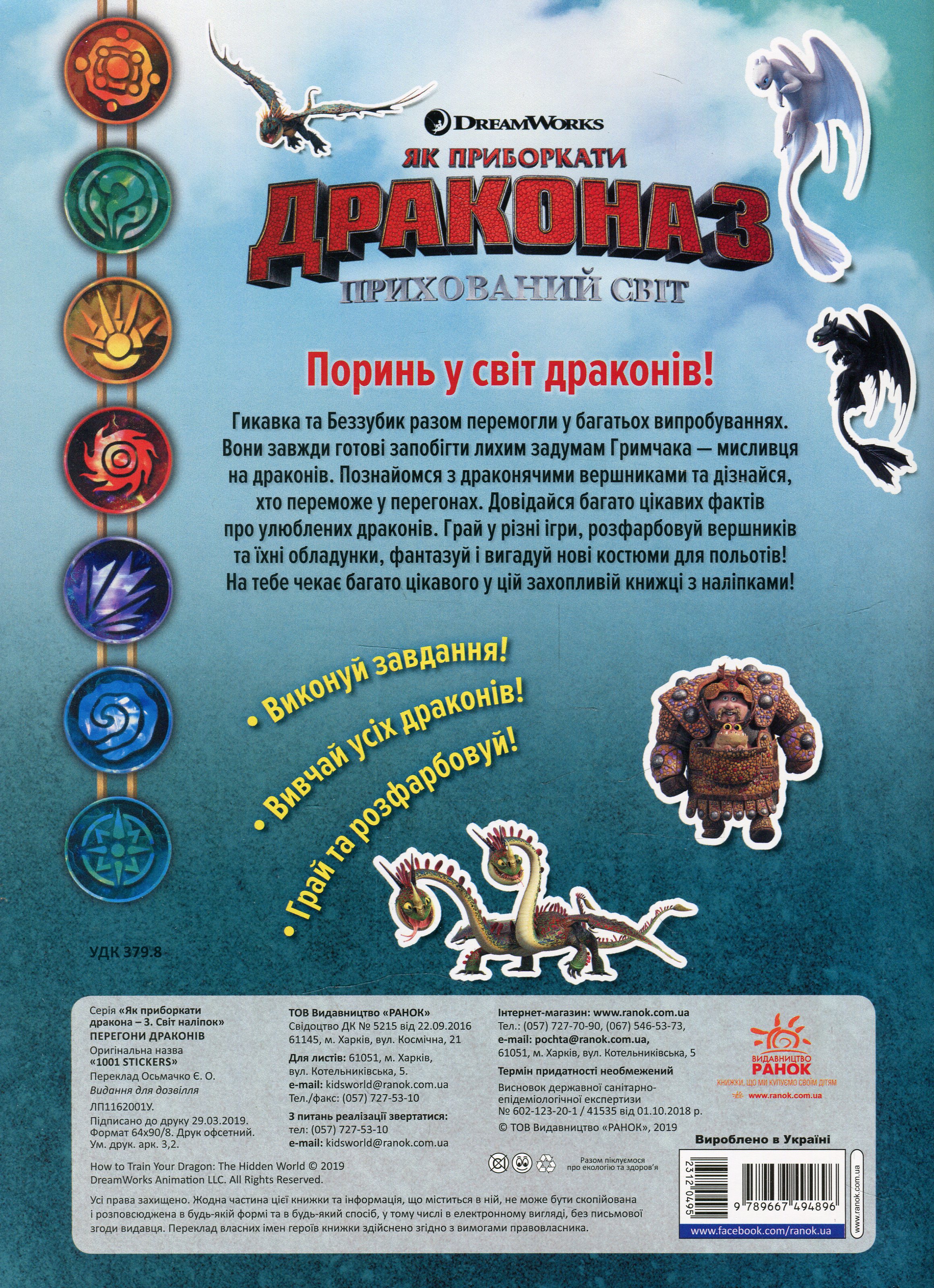 Как укротить Дракона. Мир наклейки. Гонки драконов (у), 312049 1