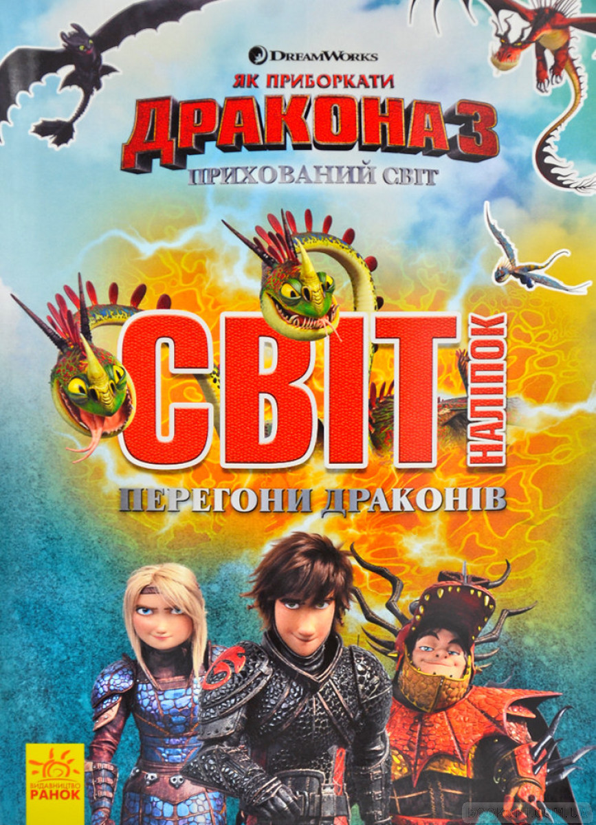 Как укротить Дракона. Мир наклейки. Гонки драконов (у), 312049