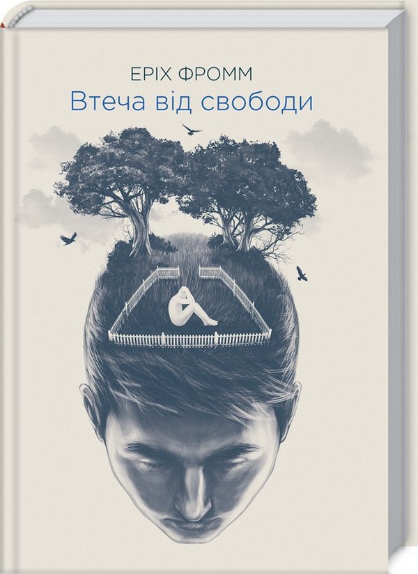 Книга "Фромм Е. Втеча від свободи" (у) (5716)